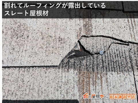 茅野市白樺高原別荘屋根カバー工法　割れてルーフィングまで見えているスレート